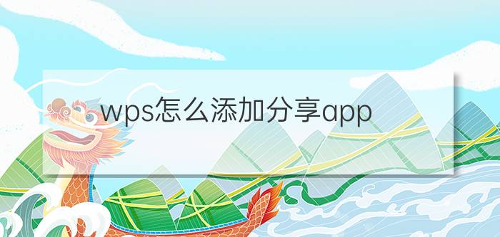 wps怎么添加分享app