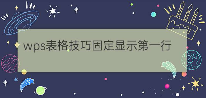 wps表格技巧固定显示第一行