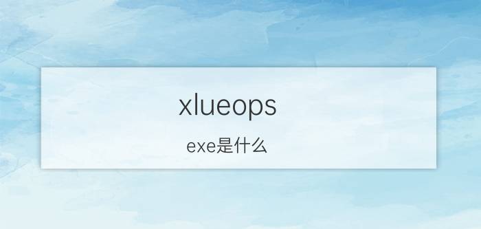 xlueops.exe是什么？怎么安全删除xlueops.exe进程？