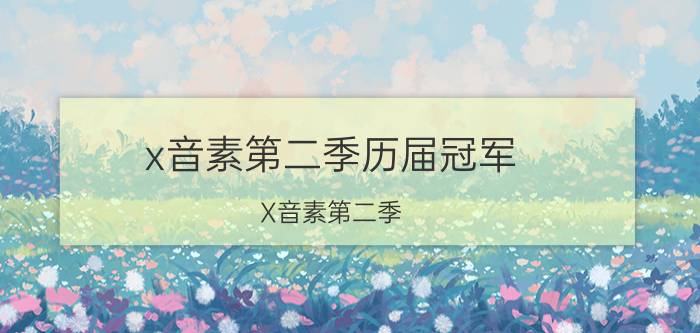 x音素第二季历届冠军（X音素第二季）