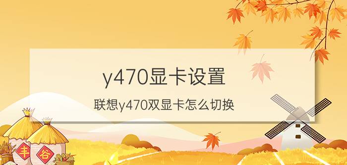 y470显卡设置（联想y470双显卡怎么切换）