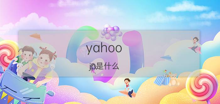 yahoo.jp是什么（FB啦Skype什么意思）