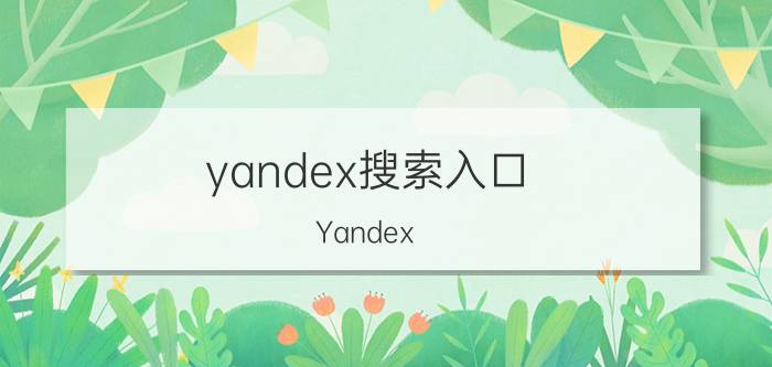 yandex搜索入口（Yandex）