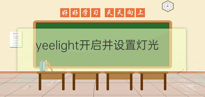 yeelight开启并设置灯光