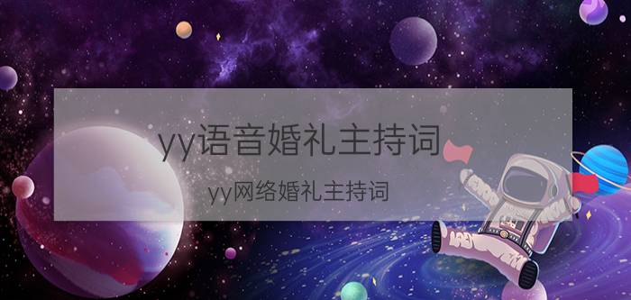 yy语音婚礼主持词（yy网络婚礼主持词）