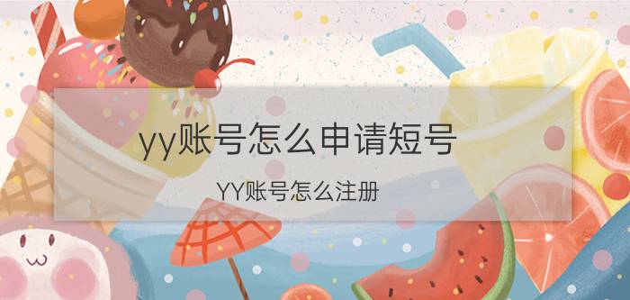 yy账号怎么申请短号（YY账号怎么注册）