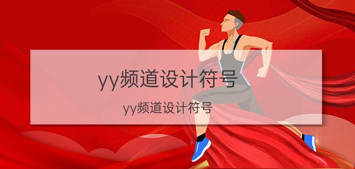 yy频道设计符号（yy频道设计符号）