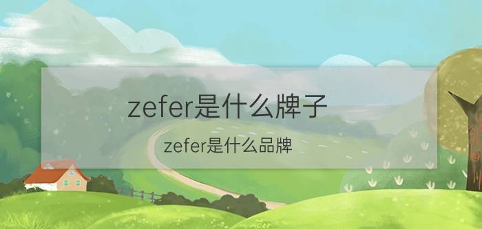 zefer是什么牌子（zefer是什么品牌）