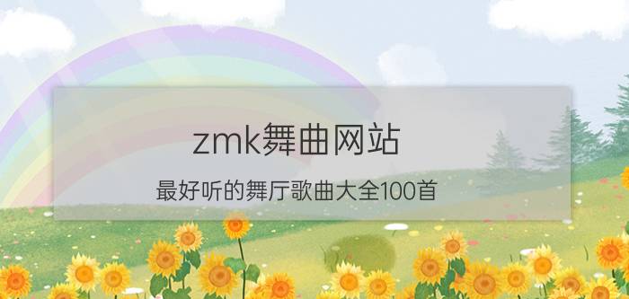 zmk舞曲网站（最好听的舞厅歌曲大全100首）