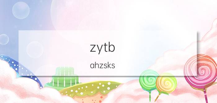 zytb.ahzsks.cn2022