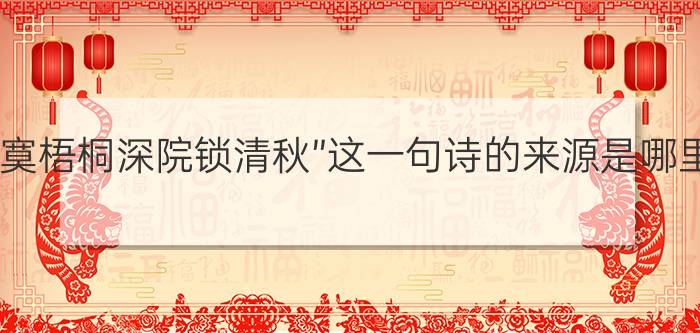 “寂寞梧桐深院锁清秋”这一句诗的来源是哪里