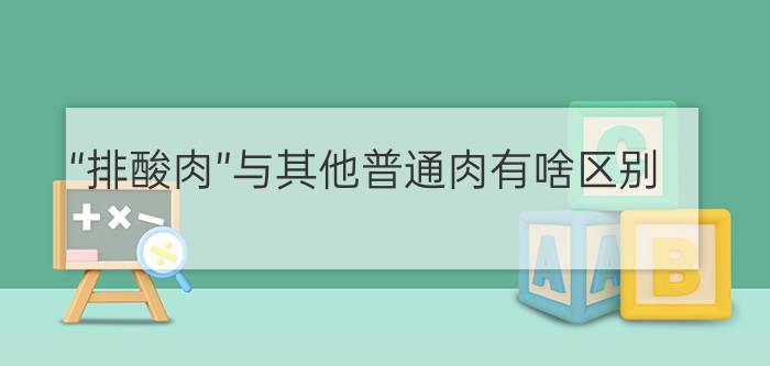 “排酸肉”与其他普通肉有啥区别