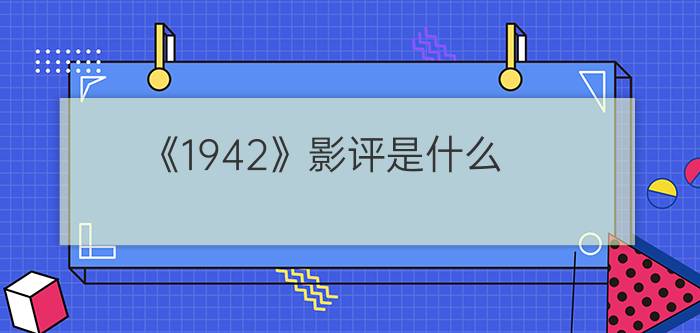 《1942》影评是什么