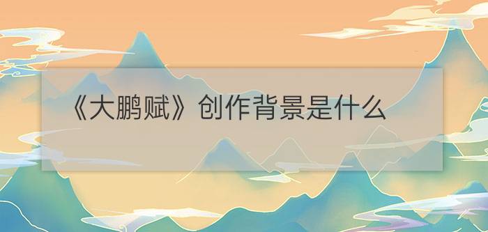 《大鹏赋》创作背景是什么