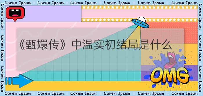 《甄嬛传》中温实初结局是什么