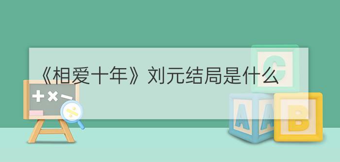 《相爱十年》刘元结局是什么