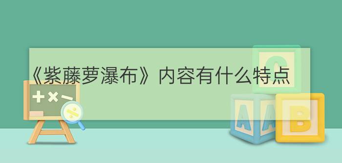 《紫藤萝瀑布》内容有什么特点