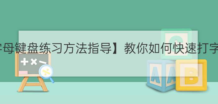 【字母键盘练习方法指导】教你如何快速打字