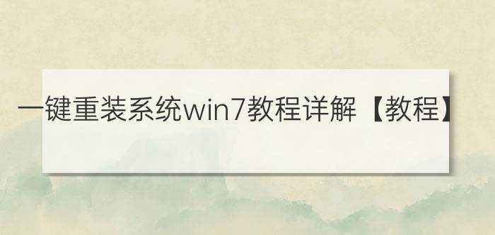 一键重装系统win7教程详解【教程】