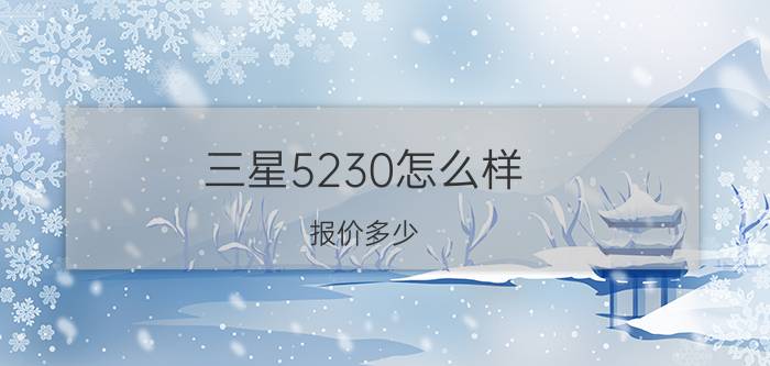 三星5230怎么样？报价多少？