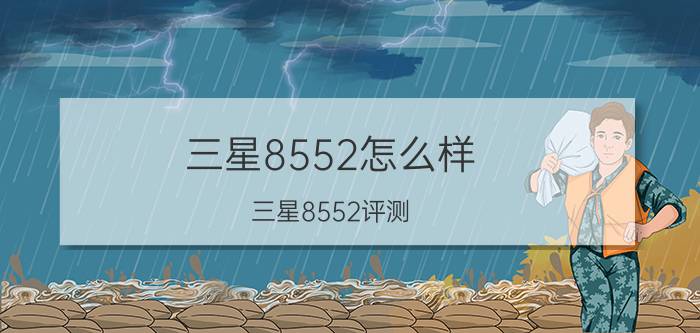 三星8552怎么样？三星8552评测