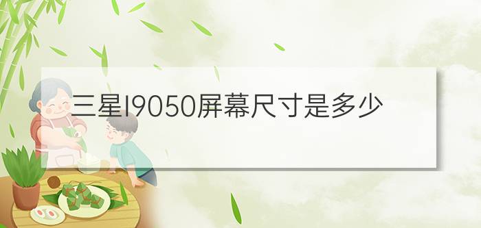 三星I9050屏幕尺寸是多少