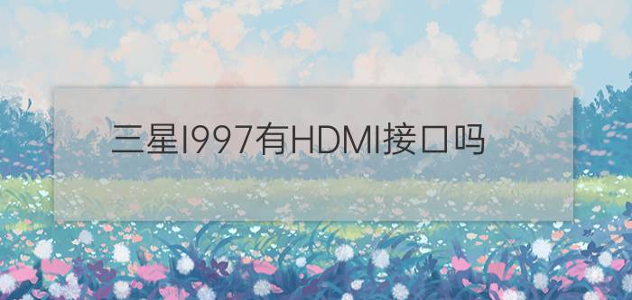 三星I997有HDMI接口吗