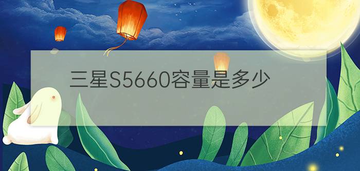 三星S5660容量是多少