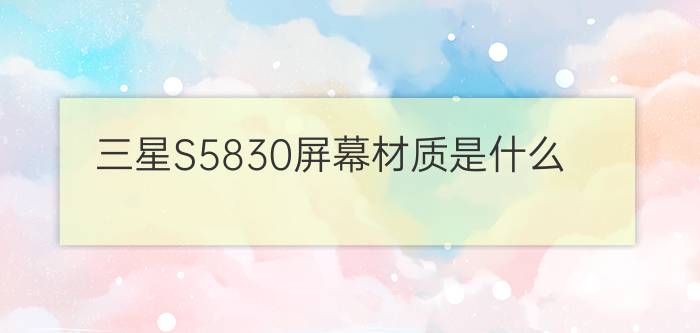 三星S5830屏幕材质是什么