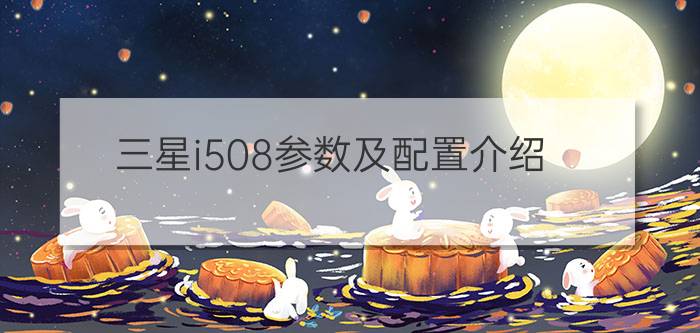 三星i508参数及配置介绍