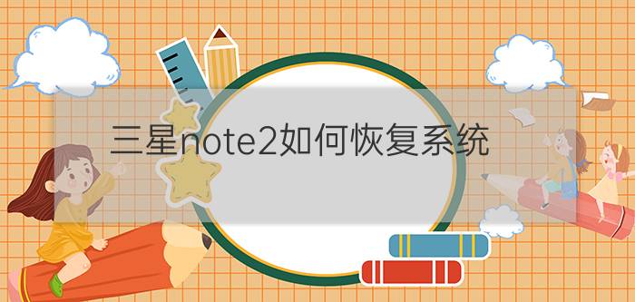 三星note2如何恢复系统