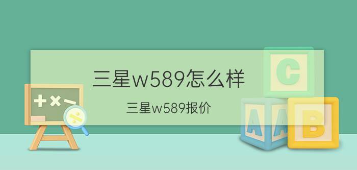 三星w589怎么样？三星w589报价