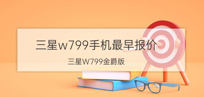 三星w799手机最早报价（三星W799金爵版）