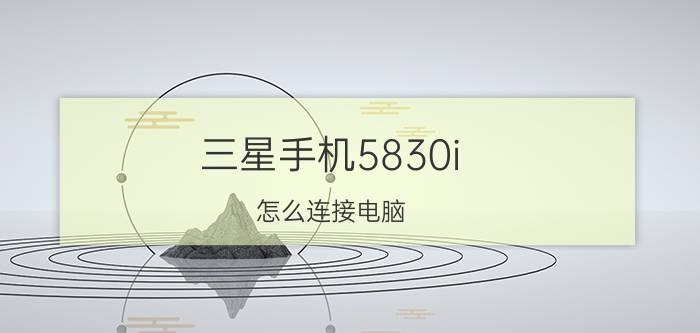 三星手机5830i（怎么连接电脑）