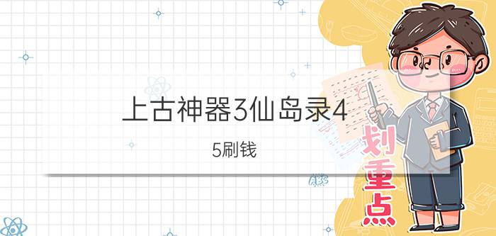 上古神器3仙岛录4.5刷钱（上古神器3仙岛录4.5属性分配）