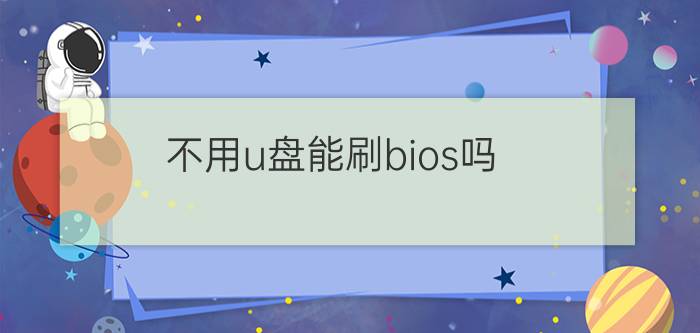 不用u盘能刷bios吗