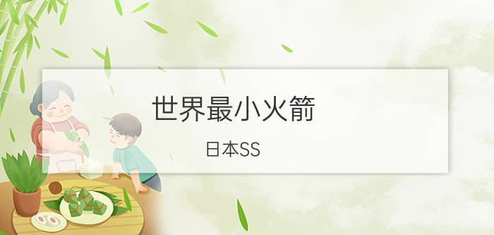 世界最小火箭：日本SS-520-4号机全长9.65米