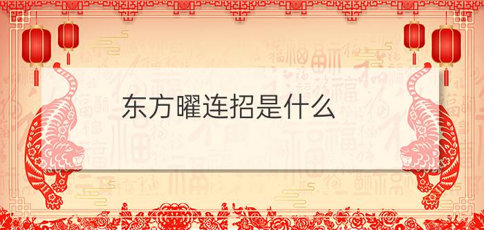 东方曜连招是什么