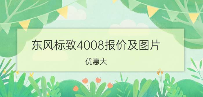 东风标致4008报价及图片（优惠大）