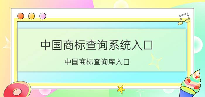 中国商标查询系统入口（中国商标查询库入口）