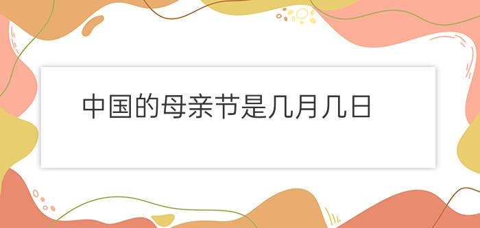 中国的母亲节是几月几日