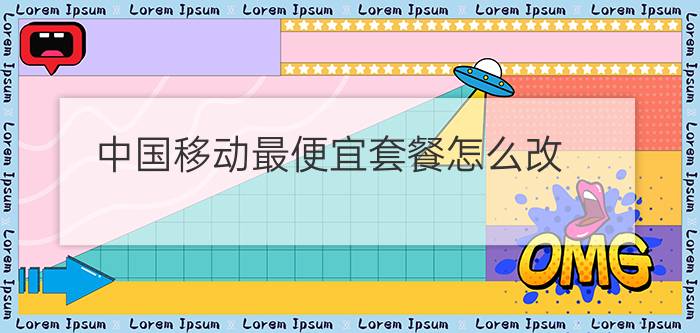 中国移动最便宜套餐怎么改