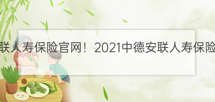 中德安联人寿保险官网！2021中德安联人寿保险官网