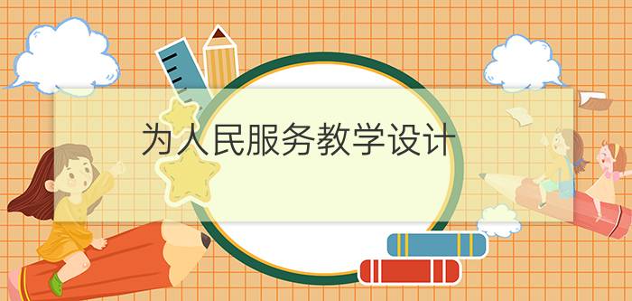 为人民服务教学设计