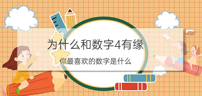 为什么和数字4有缘,你最喜欢的数字是什么