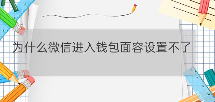 为什么微信进入钱包面容设置不了