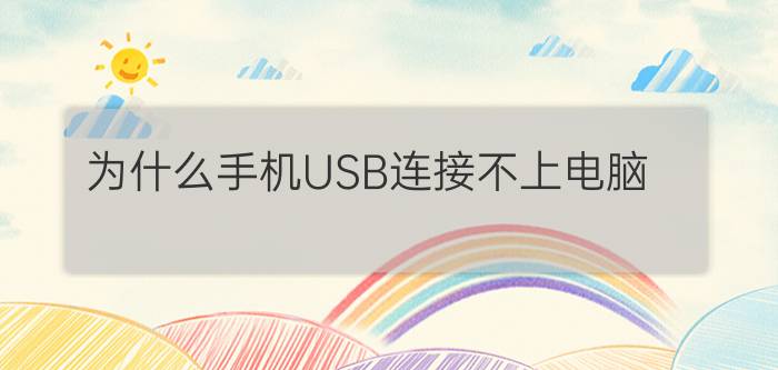 为什么手机USB连接不上电脑