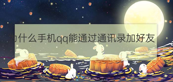 为什么手机qq能通过通讯录加好友