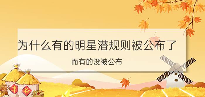 为什么有的明星潜规则被公布了，而有的没被公布，圈里到底有多少明星被潜了啊