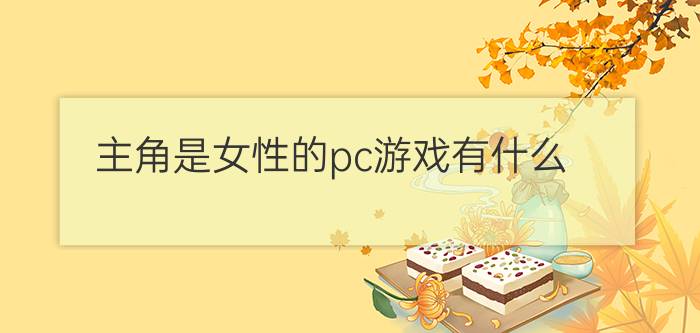 主角是女性的pc游戏有什么